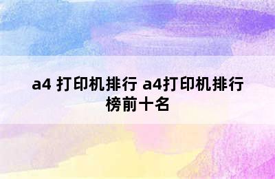 a4 打印机排行 a4打印机排行榜前十名